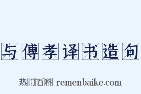 与傅孝译书造句是什么意思的图片